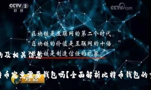 思考的及相关信息

: 比特币究竟需要钱包吗？全面解析比特币钱包的重要性