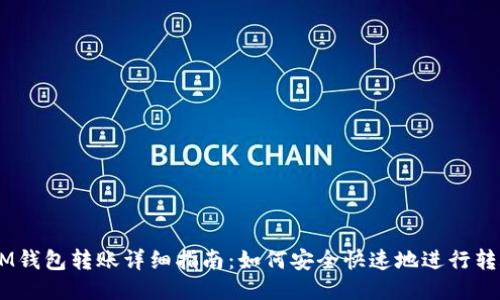 iIM钱包转账详细指南：如何安全快速地进行转账