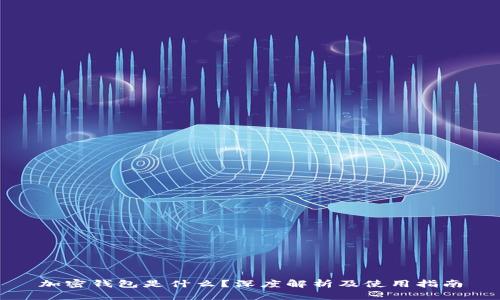 加密钱包是什么？深度解析及使用指南