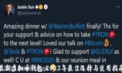 最新虚拟币钱包：2023年最佳选择与使用指南