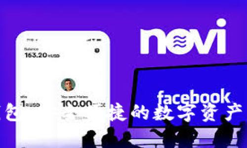 Portis钱包：安全便捷的数字资产管理工具