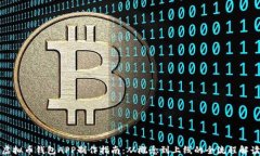 虚拟币钱包APP制作指南：从概念到上线的全流程