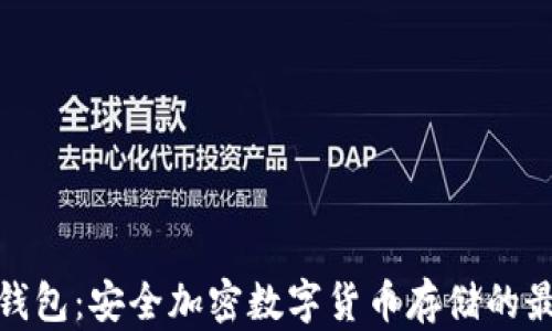 
冷存储钱包：安全加密数字货币存储的最佳选择