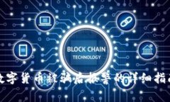 数字货币被骗后报警的详细指南