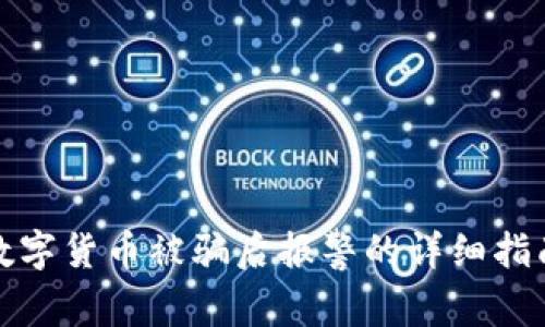 数字货币被骗后报警的详细指南