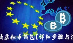   如何申请虚拟币钱包？详细步骤与注意事项