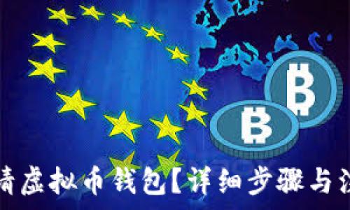   
如何申请虚拟币钱包？详细步骤与注意事项