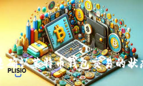 如何快速确认莱特币钱包交易的状态与技巧