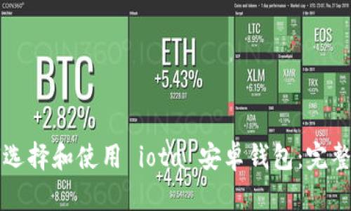 如何选择和使用 iota 安卓钱包：完整指南