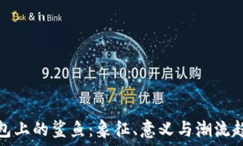   
钱包上的鲨鱼：象征、意义与潮流趋势