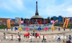 如何注册USDT虚拟币钱包：一步步指导