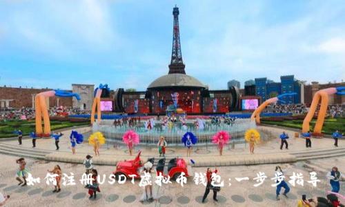 如何注册USDT虚拟币钱包：一步步指导