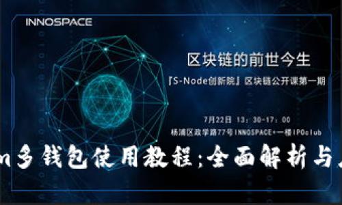 Token.im多钱包使用教程：全面解析与应用指南
