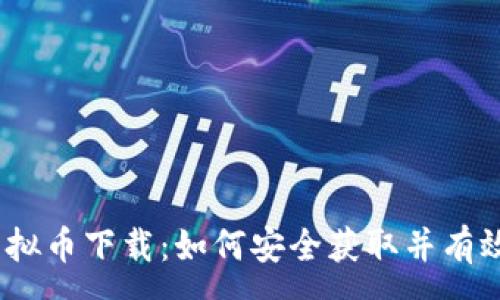 :
68虚拟币下载：如何安全获取并有效交易