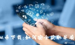 :68虚拟币下载：如何安全获取并有效交易