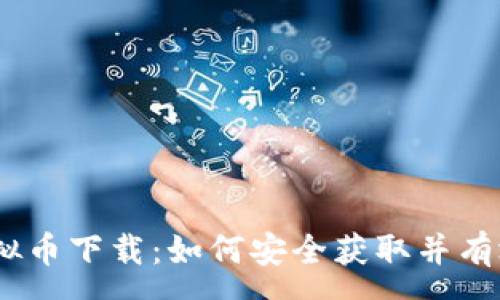 :
68虚拟币下载：如何安全获取并有效交易