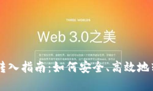 虚拟币钱包转入指南：如何安全、高效地转入虚拟货币