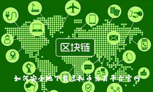 如何安全地下载虚拟币交易平台官网