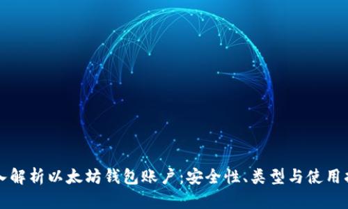 深入解析以太坊钱包账户：安全性、类型与使用指南