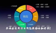 买币后使用什么钱包最安全和方便？