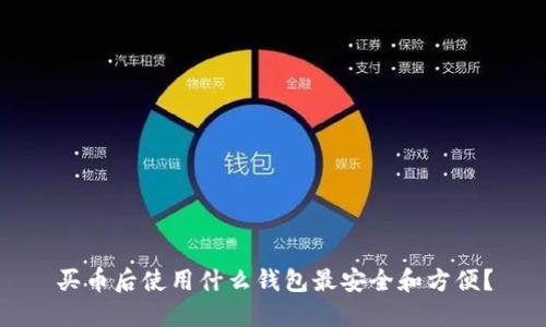 买币后使用什么钱包最安全和方便？