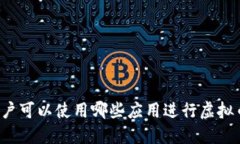 苹果用户可以使用哪些应用进行虚拟币交易？