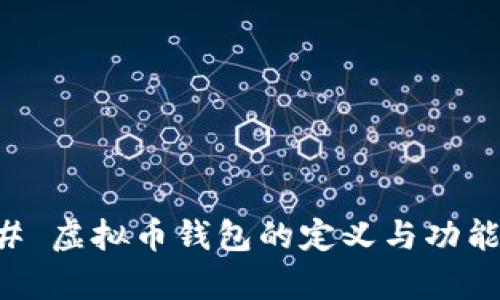 ### 虚拟币钱包的定义与功能解析