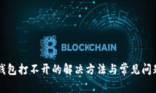 狗帀钱包打不开的解决方法与常见问题解析