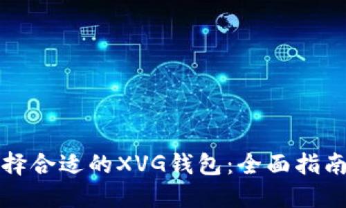 如何选择合适的XVG钱包：全面指南与推荐