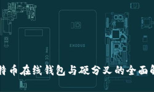 比特币在线钱包与硬分叉的全面解析