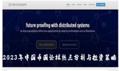 2023年中国币圈论坛热点分析与投资策略