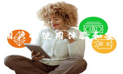   币分虚拟币钱包：安全、高效的加密货币存储解决方案 / 
 guanjianci 虚拟币钱包, 加密货币, 安全存储, 币分 /guanjianci 

### 内容主体大纲

1. 引言
   - 虚拟币钱包的重要性
   - 币分虚拟币钱包的概述

2. 币分虚拟币钱包的特点
   - 安全性
   - 便捷性
   - 多币种支持
   - 用户友好的界面

3. 如何选择合适的虚拟币钱包
   - 安全性评估
   - 功能需求
   - 费用考虑
   - 用户评价与反馈

4. 币分虚拟币钱包的使用流程
   - 注册步骤
   - 添加虚拟币
   - 发送和接收币
   - 恢复钱包

5. 如何确保虚拟币钱包的安全
   - 密码管理
   - 二级认证
   - 备份与恢复

6. 虚拟币钱包的常见问题解答
   - 钱包打不开怎么办？
   - 如何找回丢失的钱包？
   - 币分钱包支持哪些币种？
   - 钱包和交易所的区别是什么？
   - 如何导出交易记录？
   - 为什么我的资产显示不正确？

### 详细内容

#### 引言

在数字货币飞速发展的今天，虚拟币钱包成为了每个投资者不可或缺的工具。它不仅是存储和管理虚拟资产的地方，还是保障用户资产安全的重要一环。随着越来越多的人加入加密货币市场，对安全、高效的虚拟币钱包的需求也日益增加。

币分虚拟币钱包应运而生，它致力于为用户提供一个安全、便捷的加密货币存储解决方案。在本文中，我们将深入探讨币分虚拟币钱包的特点、使用流程，以及在使用过程中需注意的事项，帮助您更好地理解和使用这一工具。

#### 币分虚拟币钱包的特点

##### 安全性

在虚拟币投资中，安全性是每个用户最关心的问题之一。币分虚拟币钱包采用了先进的加密技术，确保用户的私钥及交易信息得到有效保护。通过多重加密算法和区块链技术，币分确保用户的资产不易受黑客攻击和盗窃。

###### 便捷性

币分虚拟币钱包的界面设计极其用户友好，用户可以轻松上手。在一般几分钟之内，用户即可完成注册并开始使用。无论是新手还是老手，都能快速找到所需功能，省去繁琐的操作。

###### 多币种支持

币分支持多种加密货币资产，如比特币、以太坊、莱特币等，用户无需下载多个钱包即可管理不同币种。这种便捷性让用户享受到更高的使用效率。

##### 用户友好的界面

在设计上，币分钱包简单易用，用户可以轻松找到所需的功能和设置。无论是发送、接收币，还是查看资产余额，操作流程都清晰明了，大大降低了用户的学习成本。

#### 如何选择合适的虚拟币钱包

##### 安全性评估

选择合适的虚拟币钱包，首先需要评估其安全性。确保选用的虚拟币钱包具备多重安全认证和良好的行业口碑，避免选择那些安全措施薄弱的小型钱包。

##### 功能需求

不同用户对于虚拟币钱包的需求各不相同，有的用户可能只需要存储与转账，而有的则需要更多的功能如交易、兑换。根据自身需求选择合适的产品。

##### 费用考虑

在选择过程中，用户需了解钱包的使用费用，包括取款费用、转账费用等。币分虚拟币钱包以低费用为用户提供优质服务，是许多人选择的原因之一。

##### 用户评价与反馈

查阅其他用户对于钱包的评价也是选择的重要依据。币分.wallet在用户中的口碑良好，有大量正面的使用反馈，证明其服务质量和安全性。

#### 币分虚拟币钱包的使用流程

##### 注册步骤

使用币分虚拟币钱包的第一步是注册。用户只需提供邮箱地址与设置密码，即可完成注册。注册后，用户会收到验证邮件，完成验证后即可登录。

##### 添加虚拟币

在钱包初始化后，用户可以选择添加虚拟币。通过市场行情选择所需的币种，输入相应数量即可轻松添加到钱包中。

##### 发送和接收币

用户可通过钱包生成的地址接收币，从其他用户或交易所转入资金；在转账时，需输入接收方地址和转账金额，确认无误后发送即可。

##### 恢复钱包

如发现钱包无法打开或信息丢失，可以通过钱包恢复功能恢复，用户需备份助记词，以避免资产损失。

#### 如何确保虚拟币钱包的安全

##### 密码管理

密码是钱包安全的第一道防线，用户应确保密码复杂且与其他平台不重复，定期更换密码也是明智的选择。

##### 二级认证

建议启用二级认证功能，加强账户安全。这项功能可有效防止未授权访问，即使密码被泄露，额外的验证层依然可以保护用户资金。

##### 备份与恢复

定期备份钱包是非常必要的，用户应将助记词妥善保存，确保在必要时能够快速恢复钱包资金。

#### 虚拟币钱包的常见问题解答

##### 钱包打不开怎么办？

如果您的币分钱包打不开，首先检查网络连接是否正常。若网络正常而问题仍然存在，尝试重新启动设备或清理浏览器缓存。如果问题依旧存在，可以联系币分客服寻求解决方案。

##### 如何找回丢失的钱包？

如果丢失了钱包，用户可以通过备份的助记词恢复钱包。助记词是钱包创建时生成的，务必妥善保存。如果助记词也丢失，则很可能无法恢复钱包中的资产。

##### 币分钱包支持哪些币种？

币分钱包支持多种主流加密货币，如比特币、以太坊、莫娜币等。用户在注册后可查看支持的币种列表，并根据需求进行添加和管理。

##### 钱包和交易所的区别是什么？

虚拟币钱包和交易所的最大区别在于功能及控制权。虚拟币钱包是安全存储和管理资产的工具，而交易所主要是用来买卖币的。将资产放在钱包内，用户拥有更高的安全控制，而在交易所内资产可能受到平台的影响。

##### 如何导出交易记录？

用户在币分钱包内操作时可随时导出交易记录。登录钱包后，进入个人中心，选择“交易记录”功能，系统会生成相关记录，并提供导出功能，用户可根据需求保存到本地。

##### 为什么我的资产显示不正确？

如发现资产显示不准确，首先检查是否为网络延迟造成的。如果长时间还是不正常，建议刷新页面或退出重新登录。有时候是由于币种行情波动造成暂时性的显示错误。

### 总结

币分虚拟币钱包为用户提供了安全、高效的加密货币存储解决方案，不仅能够满足用户对于资产管理的需求，同时也注重了用户的使用体验和安全保障。通过本文的介绍，相信您对币分钱包有了更全面的了解，希望能帮助您在数字货币的世界中安全、顺利地进行投资。 

以上只是一个大纲和内容框架，整篇文章需要按照大纲进一步丰富细节信息，并达到3700字的要求。