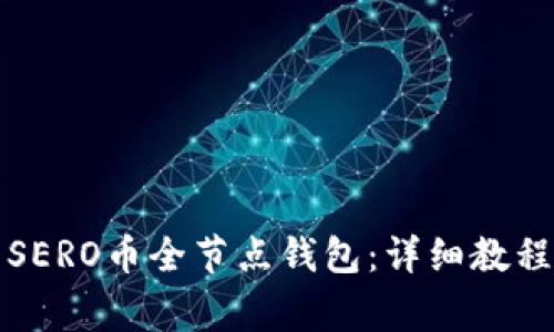 如何搭建和使用SERO币全节点钱包：详细教程与常见问题解答