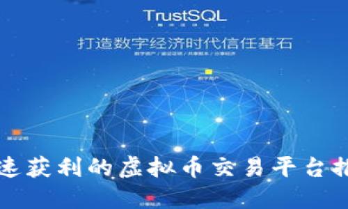 快速获利的虚拟币交易平台推荐