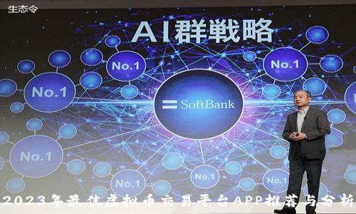   
2023年最佳虚拟币交易平台APP推荐与分析