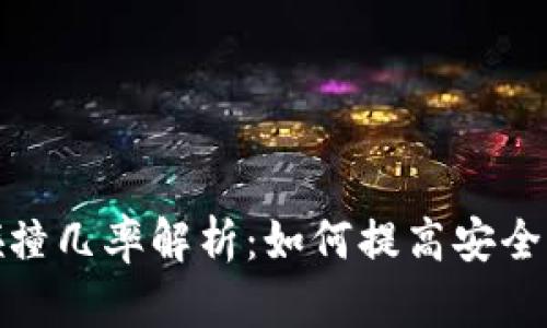 助记词随机碰撞几率解析：如何提高安全性与防范风险