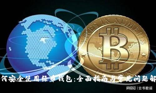 如何安全使用绿币钱包：全面指南与常见问题解答