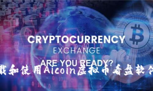 如何下载和使用Aicoin虚拟币看盘软件电脑版