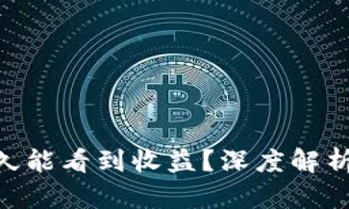 ETH投资多久能看到收益？深度解析及策略分享