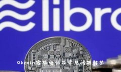 Okcoin客服电话及常见问题解答