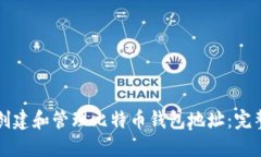 如何创建和管理比特币钱包地址：完整指南