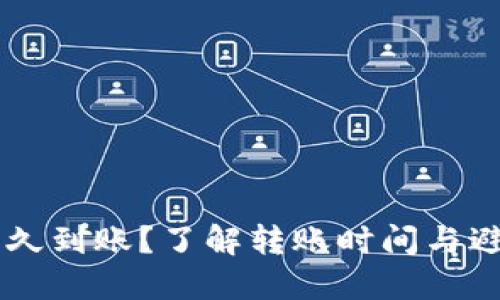 IM钱包转币多久到账？了解转账时间与避免延误的技巧