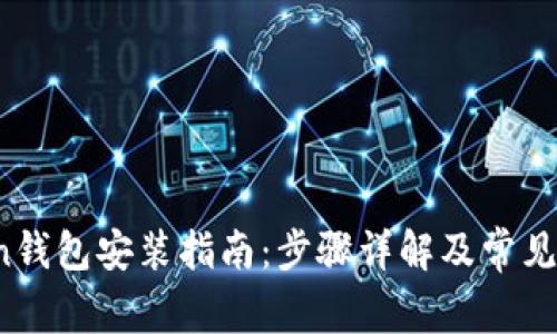Winchain钱包安装指南：步骤详解及常见问题解答