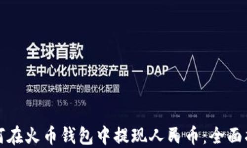 
如何在火币钱包中提现人民币：全面指南