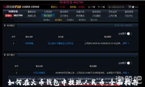 
如何在火币钱包中提现人民币：全面指南