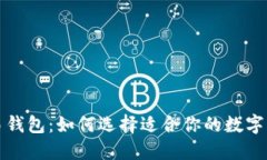 全球交易钱包：如何选择适合你的数字货币钱包