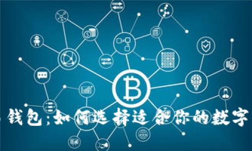 全球交易钱包：如何选择适合你的数字货币钱包