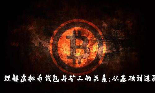 : 理解虚拟币钱包与矿工的关系：从基础到进阶