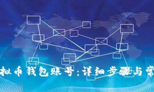 如何找回虚拟币钱包账号：详细步骤与常见问题解答