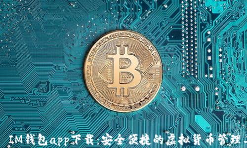 
    IM钱包app下载：安全便捷的虚拟货币管理工具